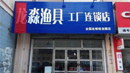 龙淼渔具工厂连锁店加盟条件是什么?有什么要求?